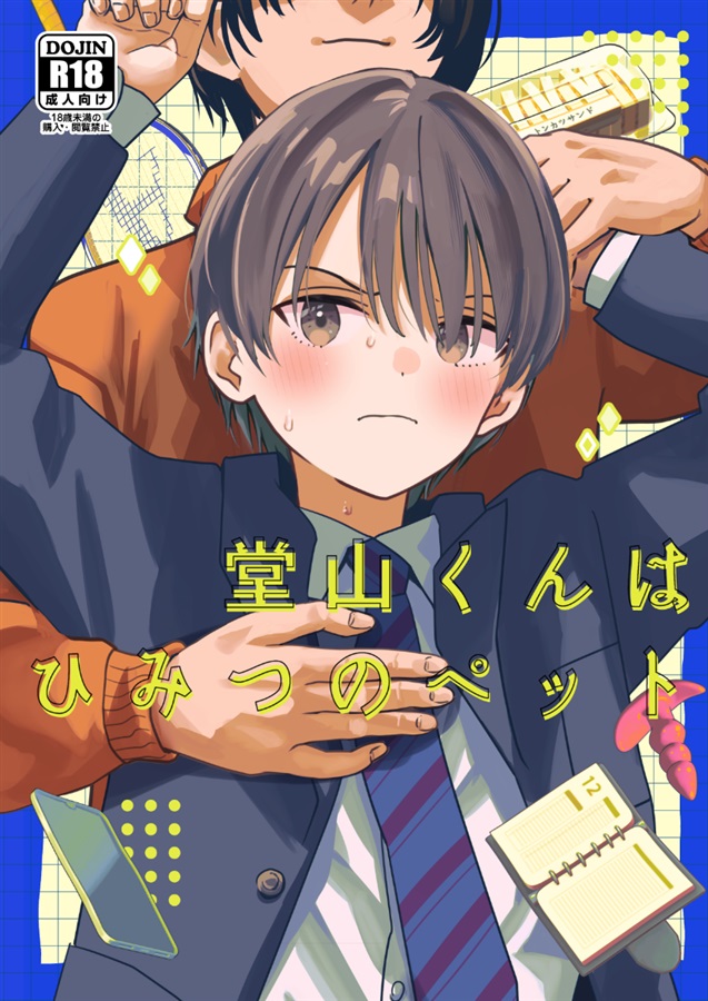 堂山くんはひみつのペット