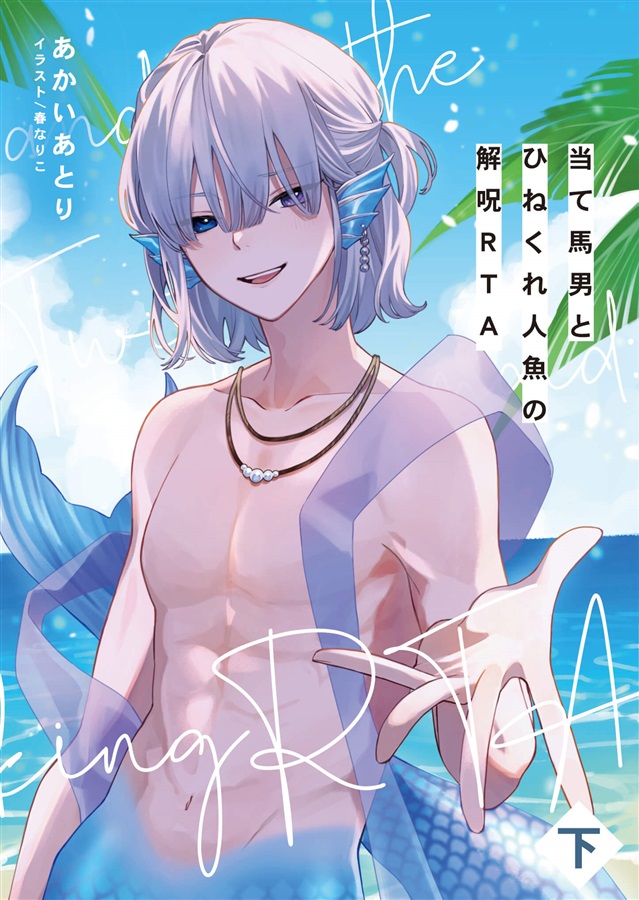 【小説】当て馬男とひねくれ人魚の解呪RTA（下）