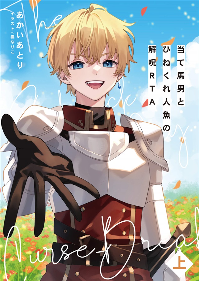 【小説】当て馬男とひねくれ人魚の解呪RTA（上）
