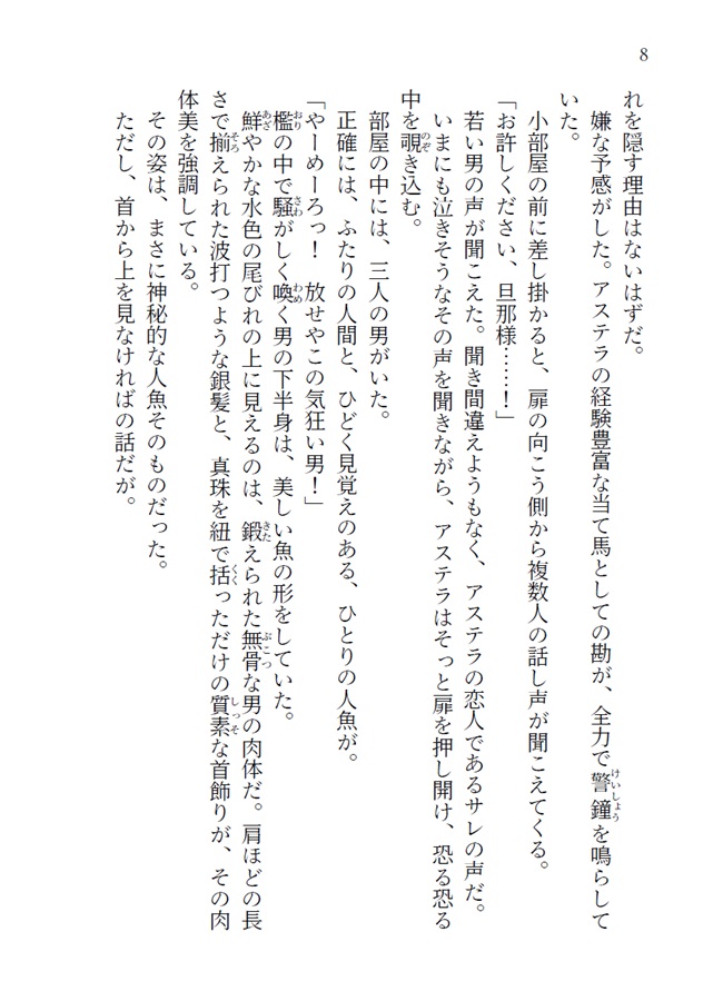 【小説】当て馬男とひねくれ人魚の解呪RTA（上）