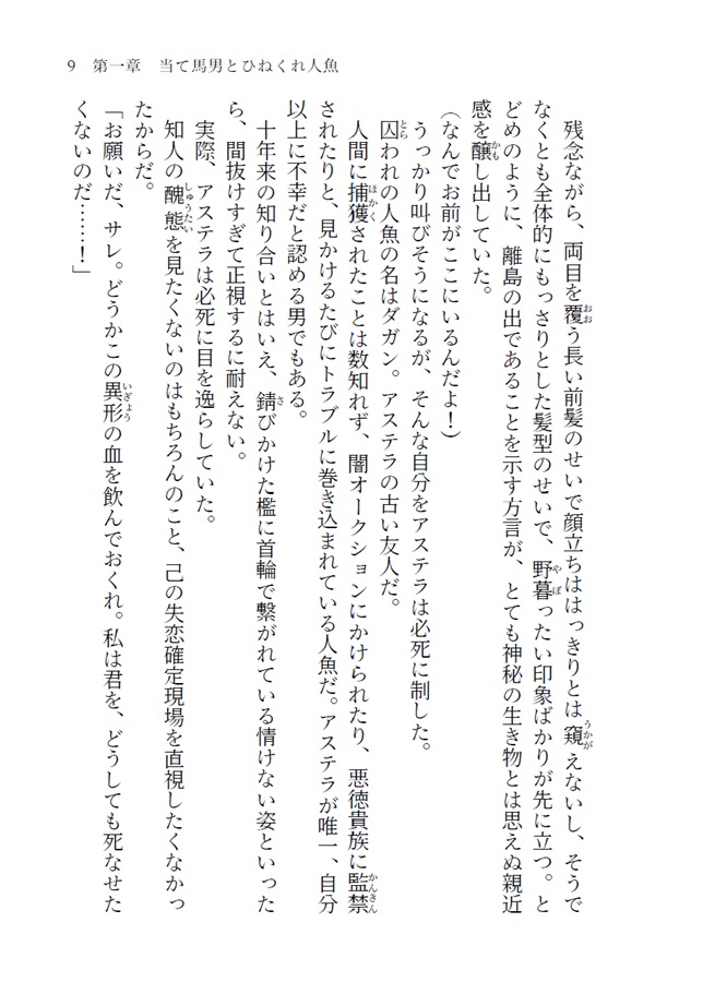 【小説】当て馬男とひねくれ人魚の解呪RTA（上）