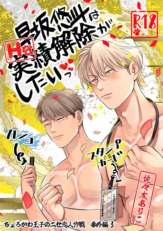 早坂悠斗はHな実績解除がしたいっ