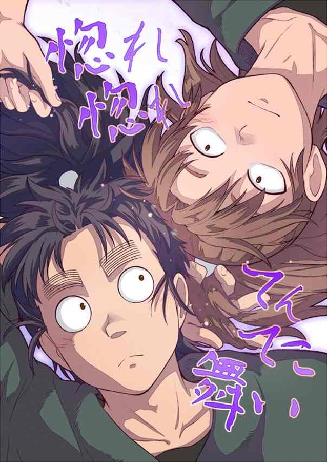惚れ惚れてんてこ舞い