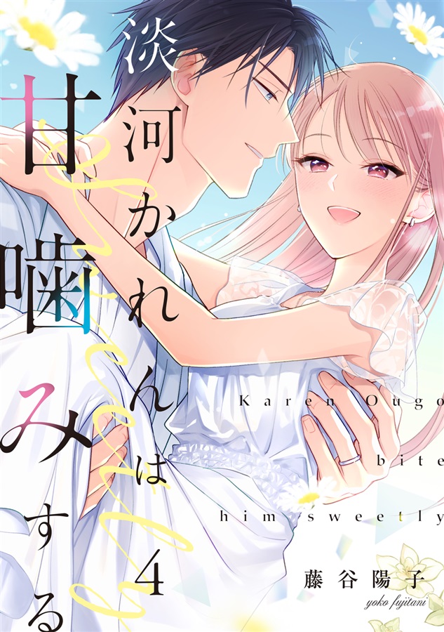 淡河かれんは甘噛みする４