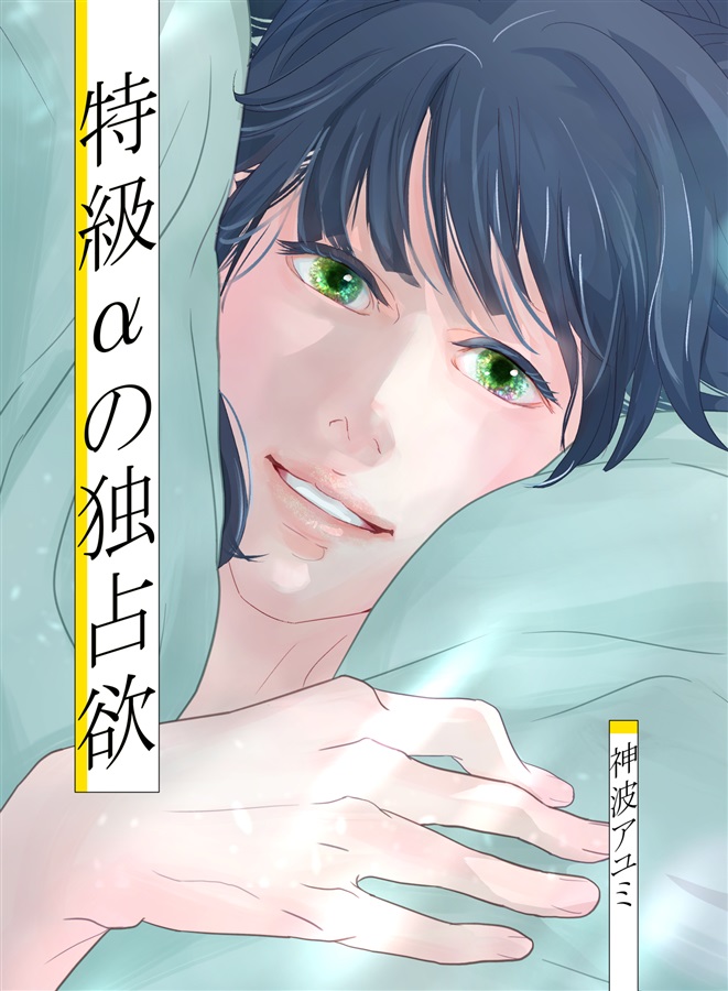 特級αの独占欲【特典付】