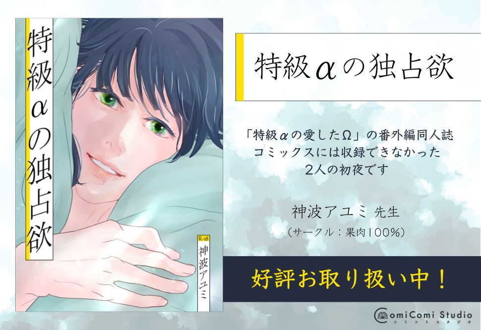 特級&alpha;の独占欲【特典付】