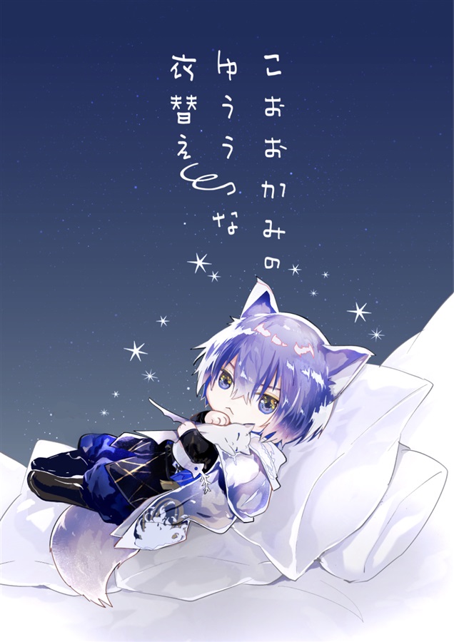こおおかみのゆううつな衣替え