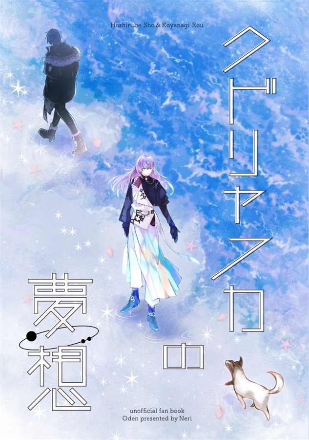 クドリャフカの夢想