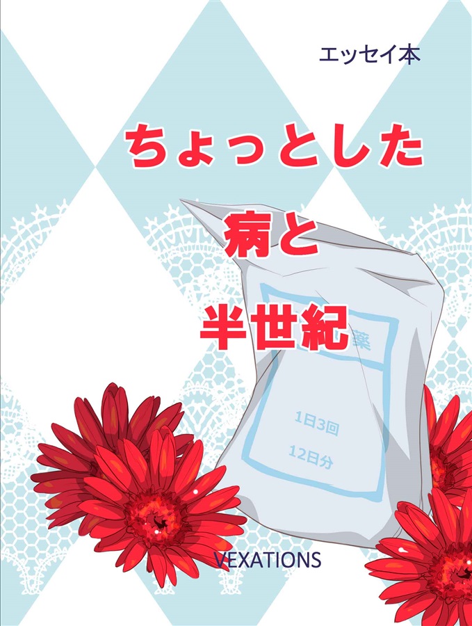【小説】ちょっとした病と半世紀【特典付】