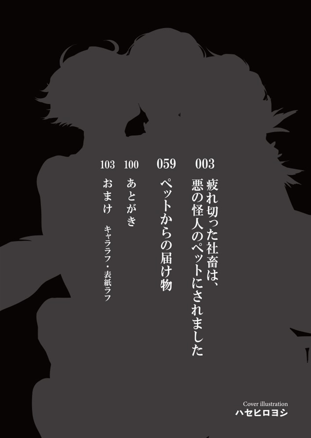 【小説】疲れ切った社畜は、悪の怪人のペットにされました