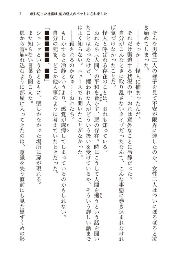 【小説】疲れ切った社畜は、悪の怪人のペットにされました