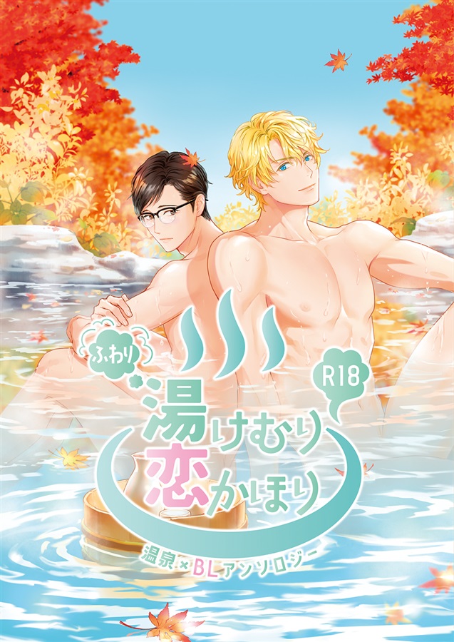 ふわり湯けむり恋かほり【限定特典付】