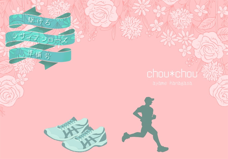 【小説】駆けろラヴィアンローズ準備号