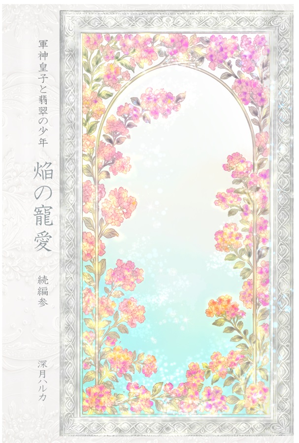【小説】軍神皇子と翡翠の少年炎の寵愛　続編3【特典付】