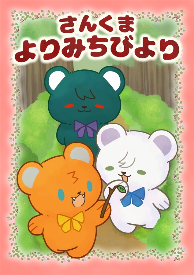 さんくまよりみちびより