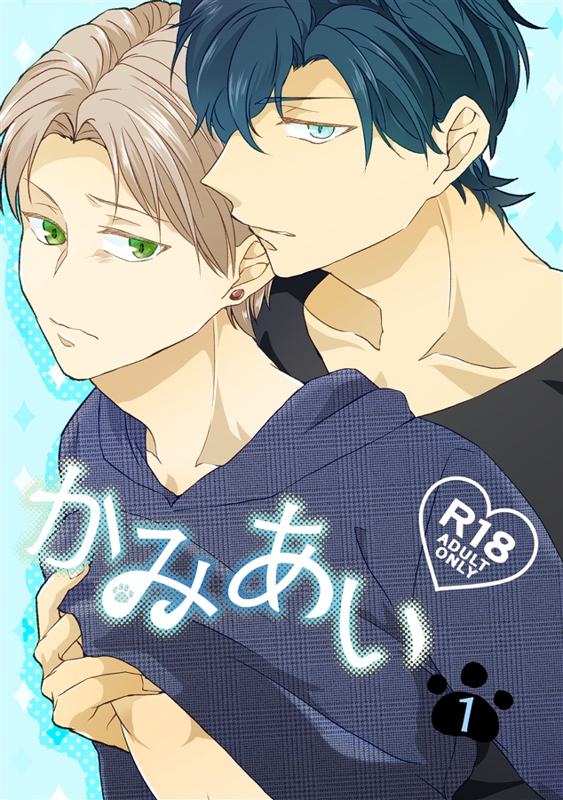 かみあい1【特典付】