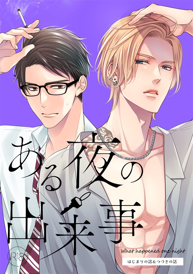 ある夜の出来事-合本版ー