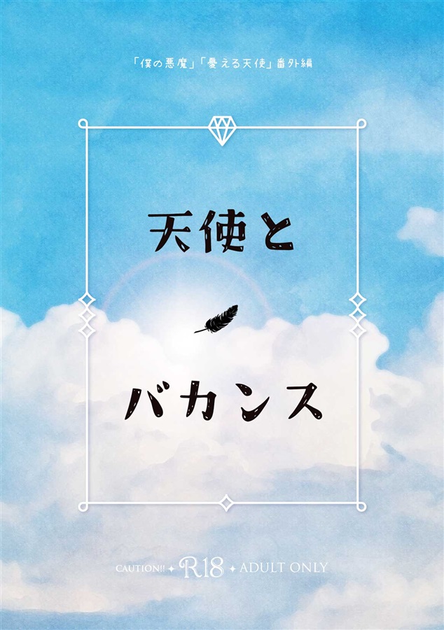 【小説】天使とバカンス
