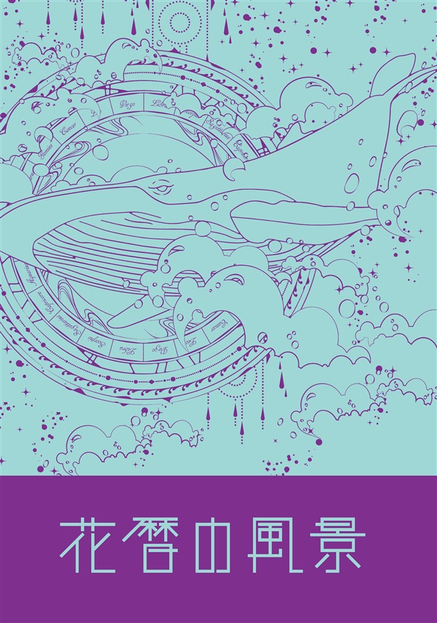 【小説】花暦の風景
