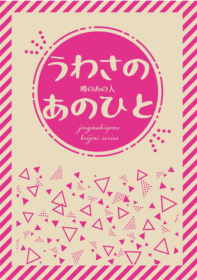 【小説】うわさのあのひと
