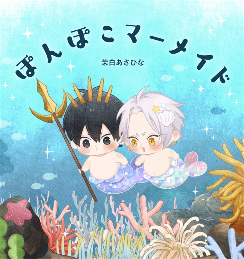 ぽんぽこマーメイド