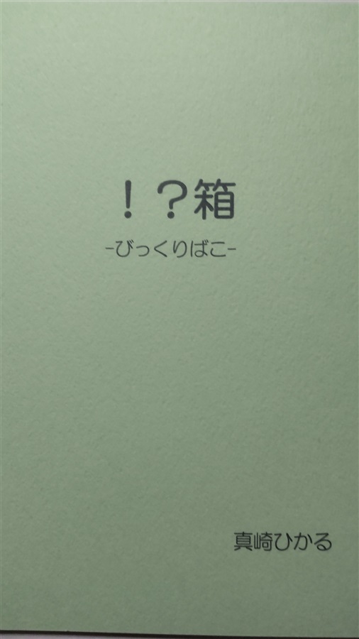 【小説】!?箱