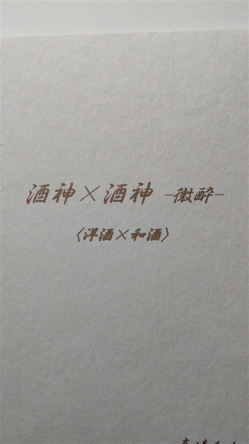 【小説】酒神×酒神-微酔-