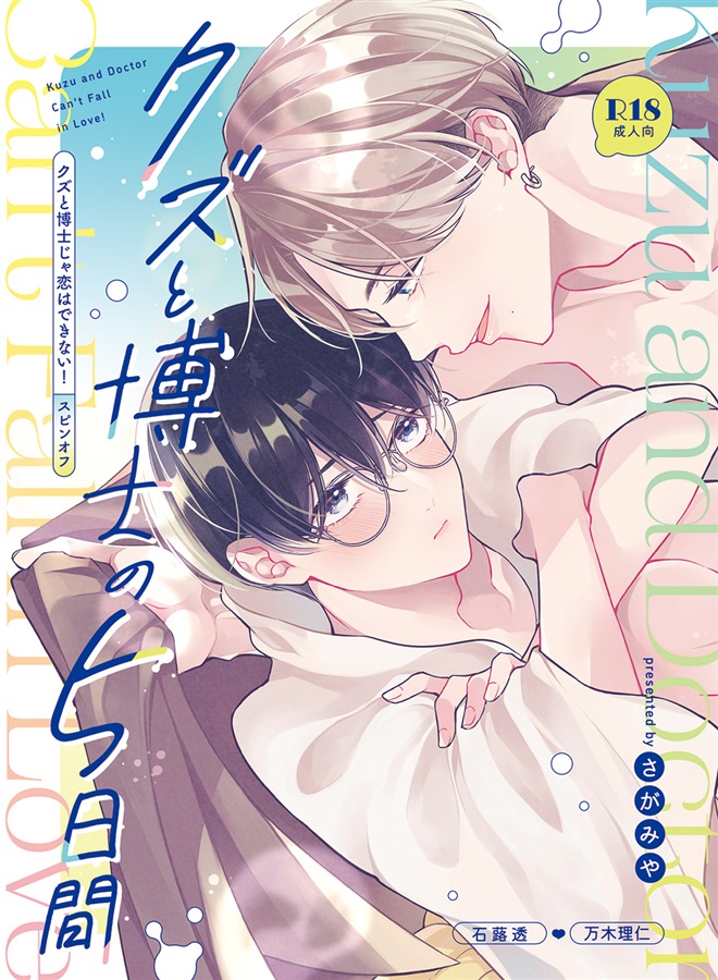 クズと博士の5日間