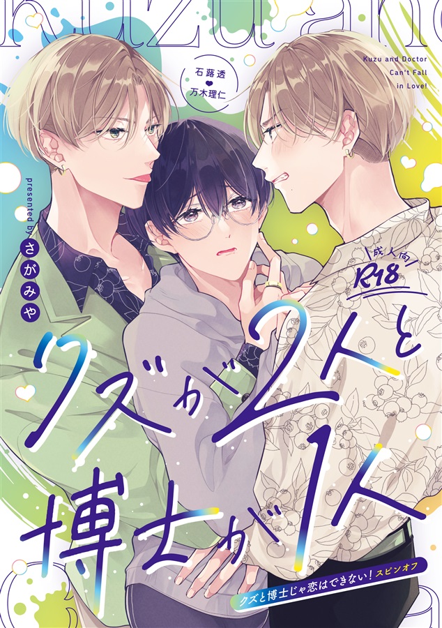 クズが2人と博士が1人