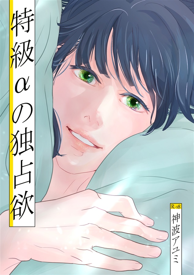 特級αの独占欲【特典付】