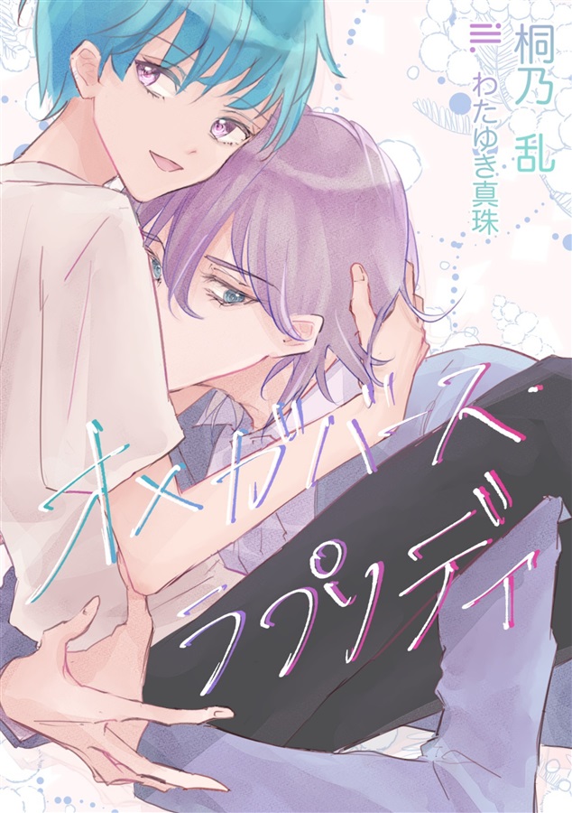 【小説】オメガバース・ラプソディ～運命はハニークロワッサンな香り１【特典付】