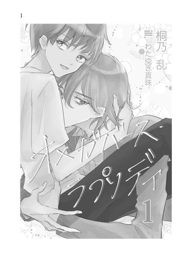 【25秋サイン・抽選】【小説】オメガバース・ラプソディ～運命はハニークロワッサンな香り１【特典付】