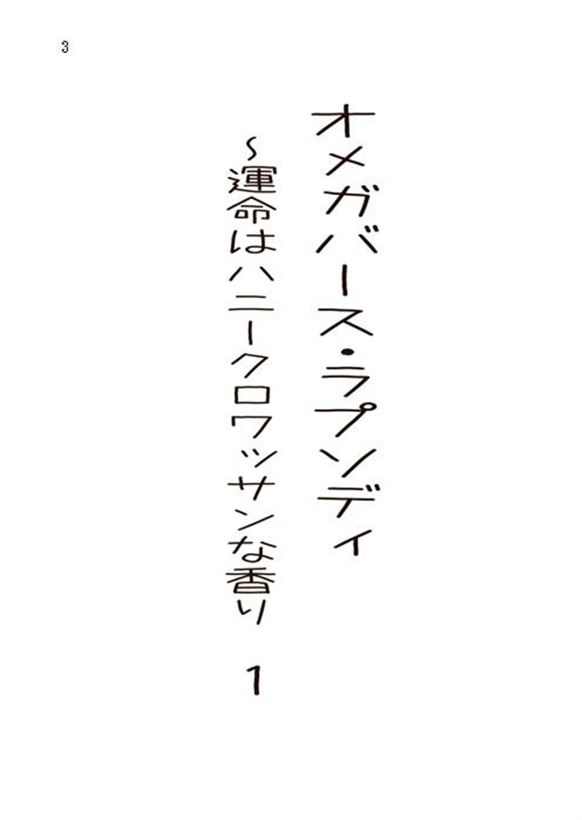【25秋サイン・抽選】【小説】オメガバース・ラプソディ～運命はハニークロワッサンな香り１【特典付】