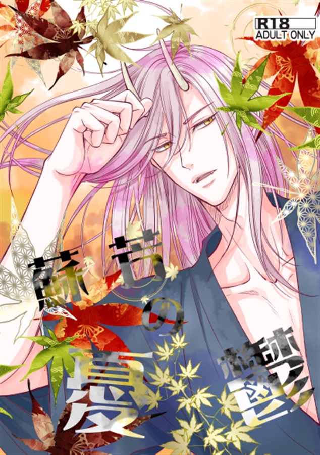 蘇芳の憂鬱～鬼神様の偽り花嫁　番外編～【特典付】