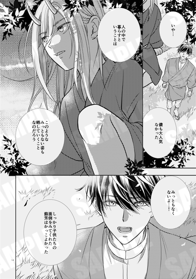 蘇芳の憂鬱～鬼神様の偽り花嫁　番外編～【特典付】