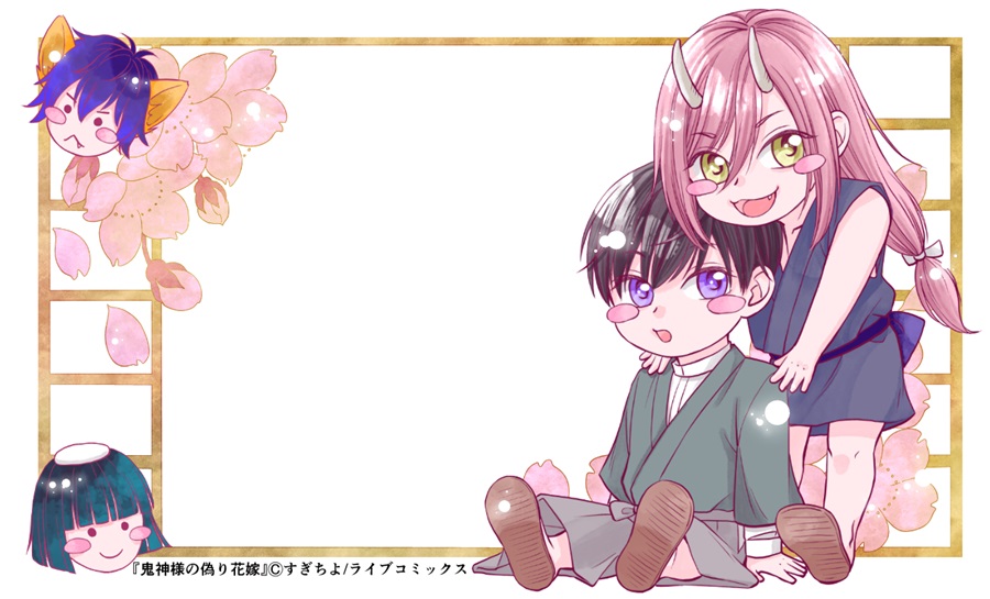 蘇芳の憂鬱～鬼神様の偽り花嫁　番外編～【特典付】