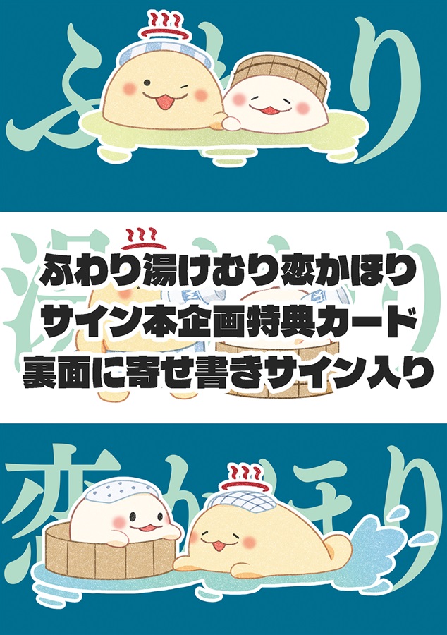 【25秋サイン】ふわり湯けむり恋かほり【特典付】