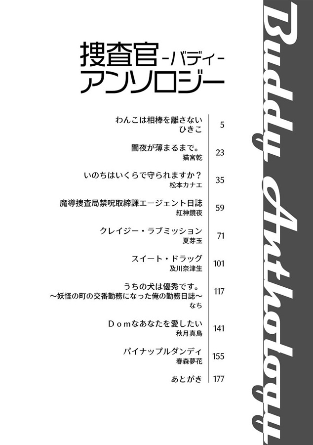 【小説】捜査官（バディ）アンソロジー