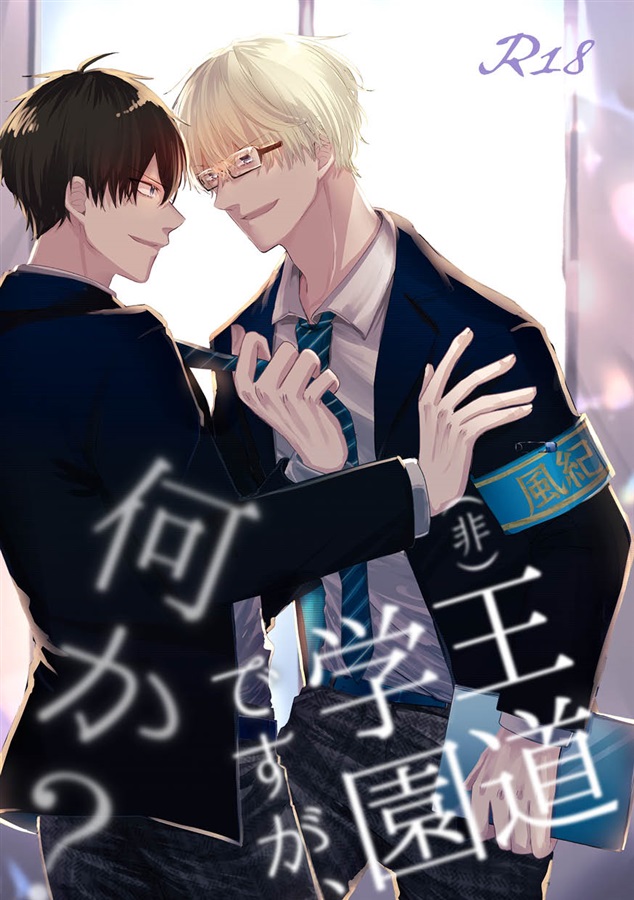【小説】（非）王道学園ですが、何か？