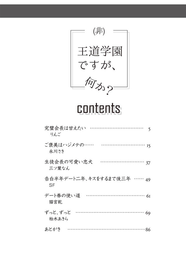 【小説】（非）王道学園ですが、何か？