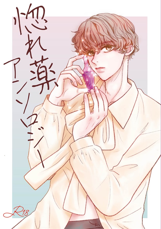 【小説】惚れ薬アンソロジー
