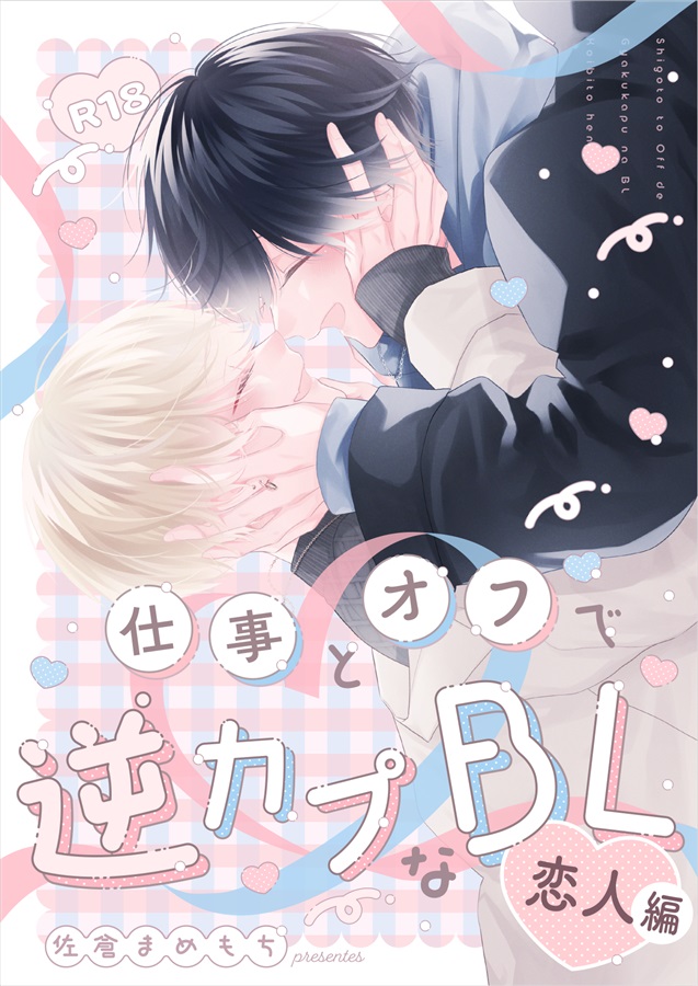 仕事とオフで逆カプなBL　恋人編