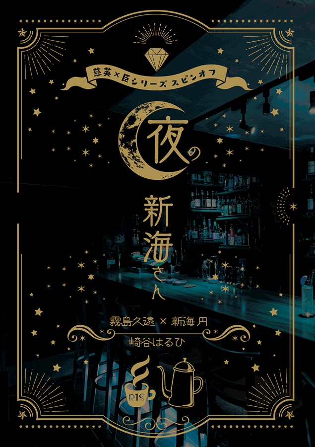 【小説】夜の新海さん