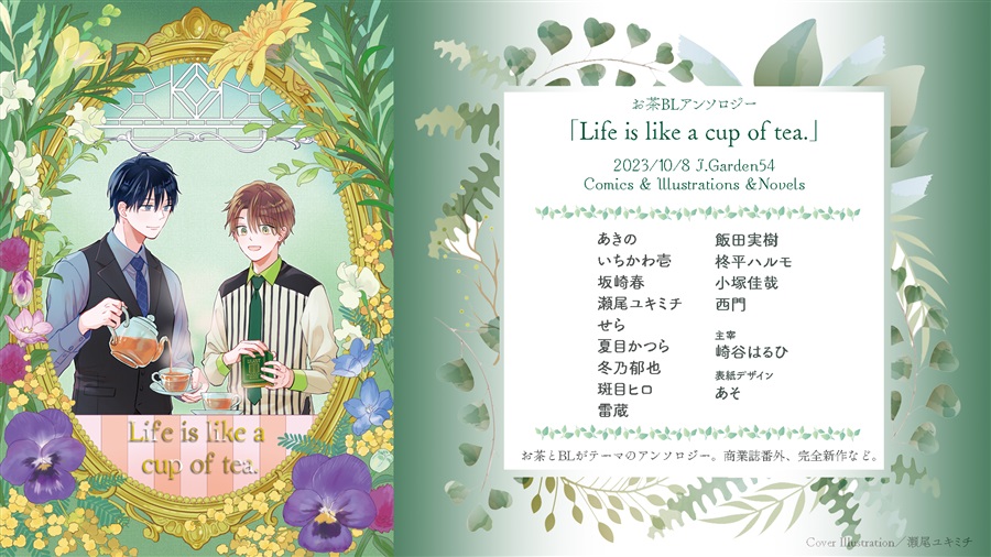 【25秋サイン・受注】Life is like a cup of tea.【特典付】