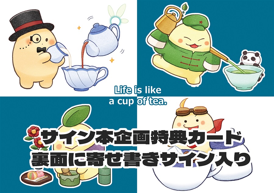 【25秋サイン】Life is like a cup of tea.【特典付】