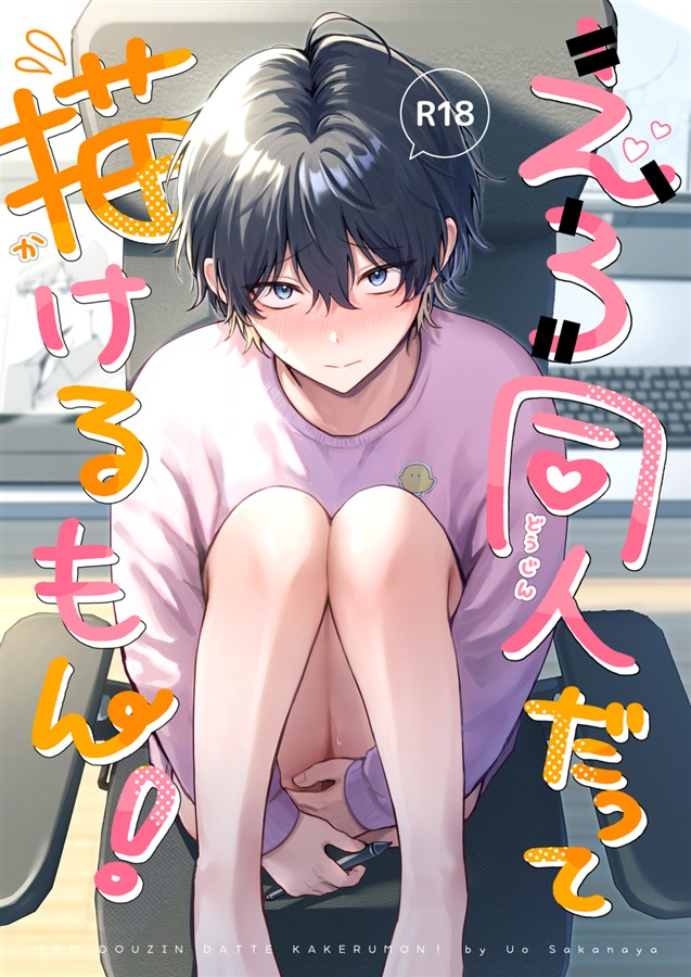 えろ同人だって描けるもん！