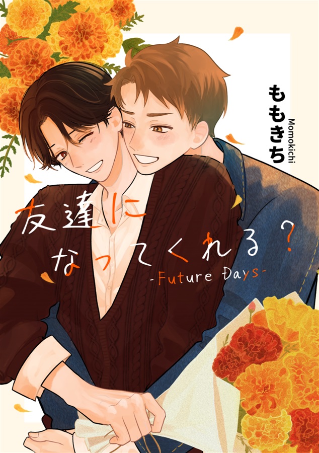友達になってくれる？ｰFuture Daysｰ【特典付】