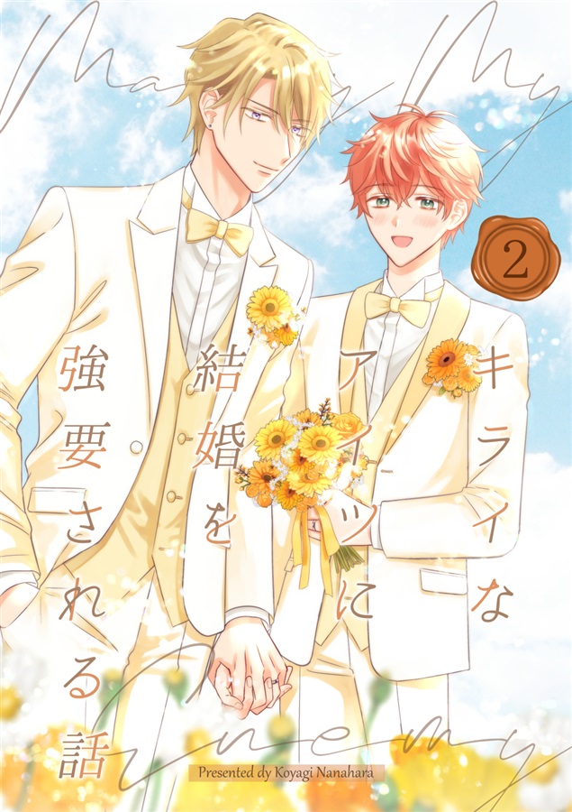 キライなアイツに結婚を強要される話（2）