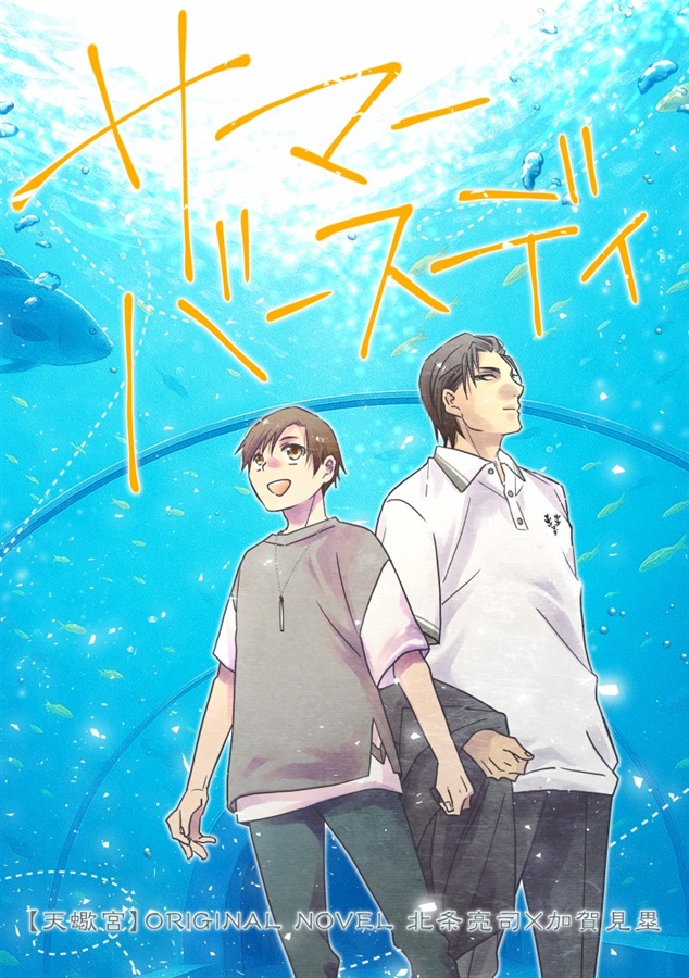 【小説】サマーバースディ