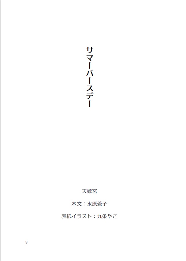 【25秋サイン・受注】【小説】サマーバースディ